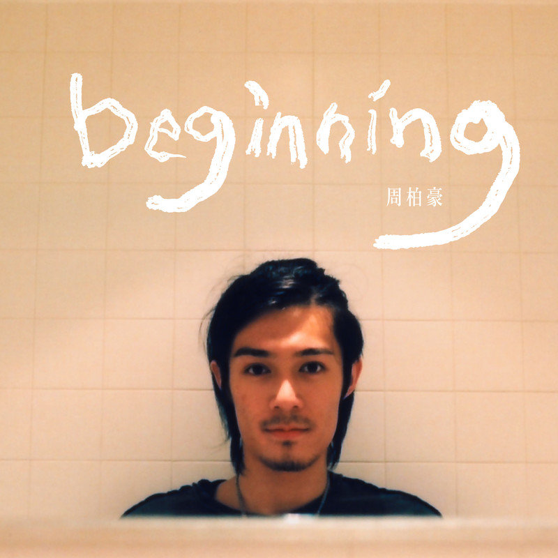 周柏豪-《Beginning》
