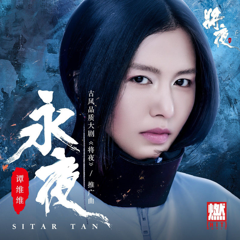 谭维维-《永夜》