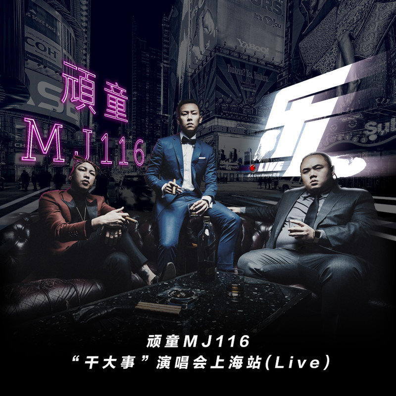 顽童MJ116-《乐人·Live：顽童MJ116“干大事”演唱会上海站(Live)》