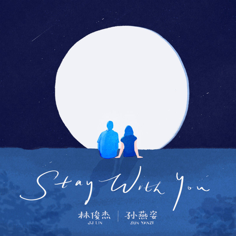 孙燕姿- 《Stay With You》 英文版