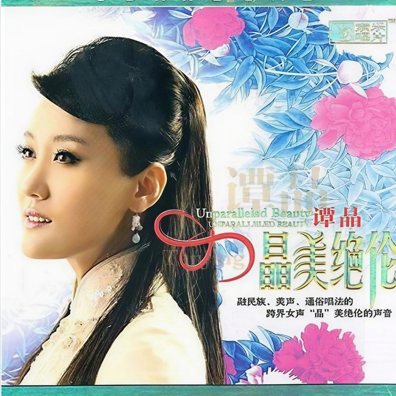 谭晶-《晶美绝伦》