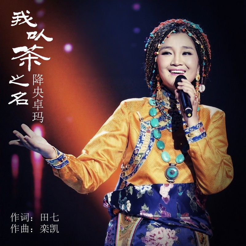 降央卓玛-《我以茶之名》