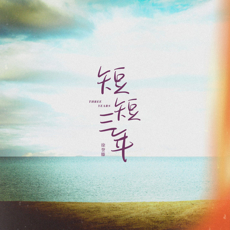 徐誉滕-《短短三年》