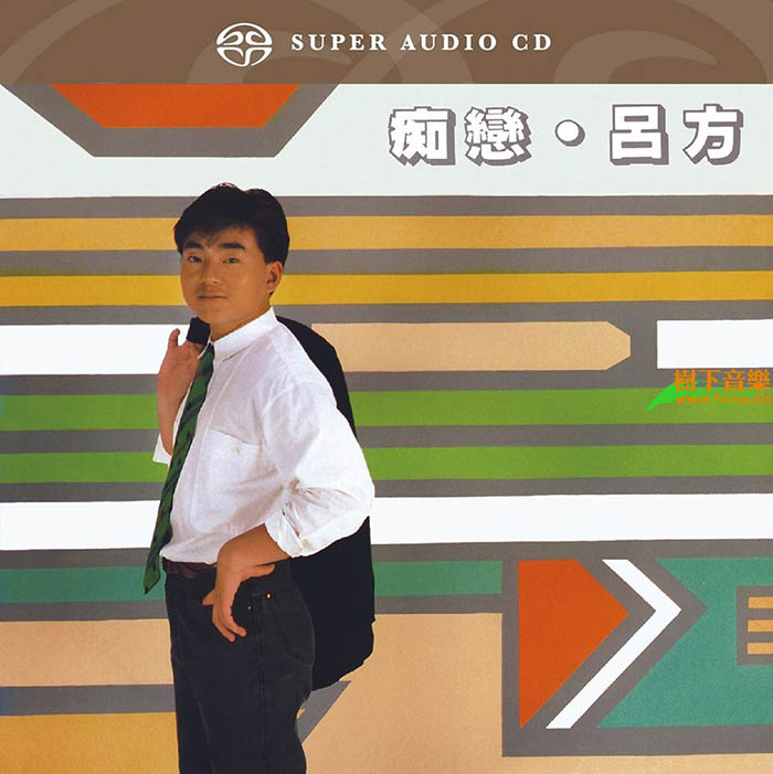 吕方《痴恋》