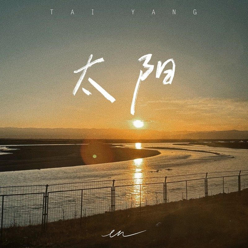 en (王翊恩)-《太阳（深情版）》