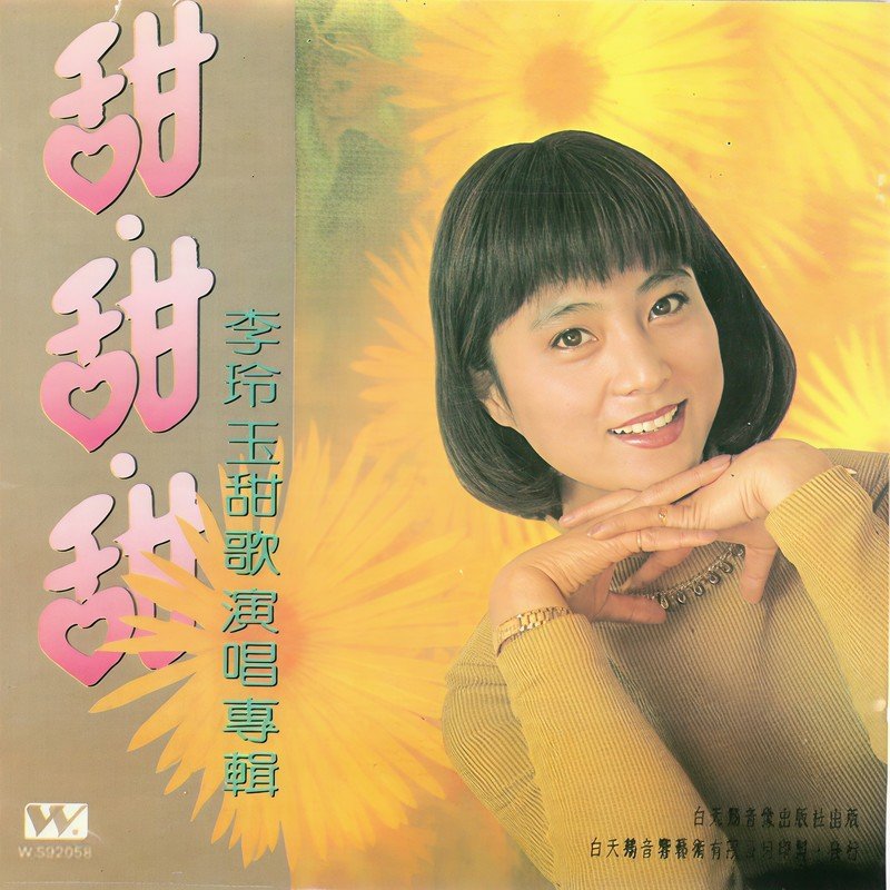 李玲玉-《甜甜甜 李玲玉甜歌演唱专辑》
