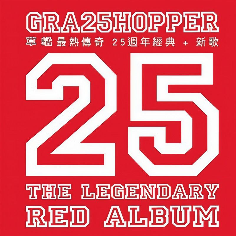草蜢-《最热传奇25周年 经典＋新歌》