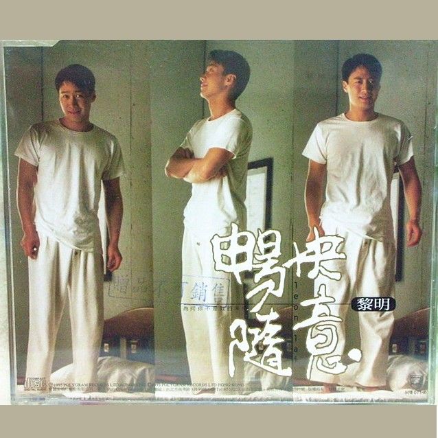 黎明-《畅快随意》