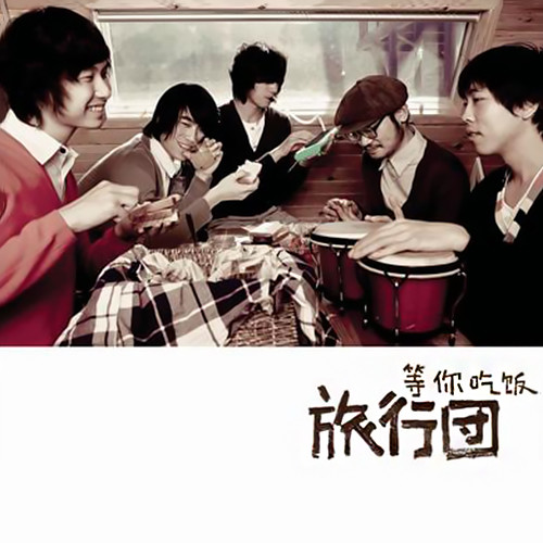 旅行团乐队-《等你吃饭》