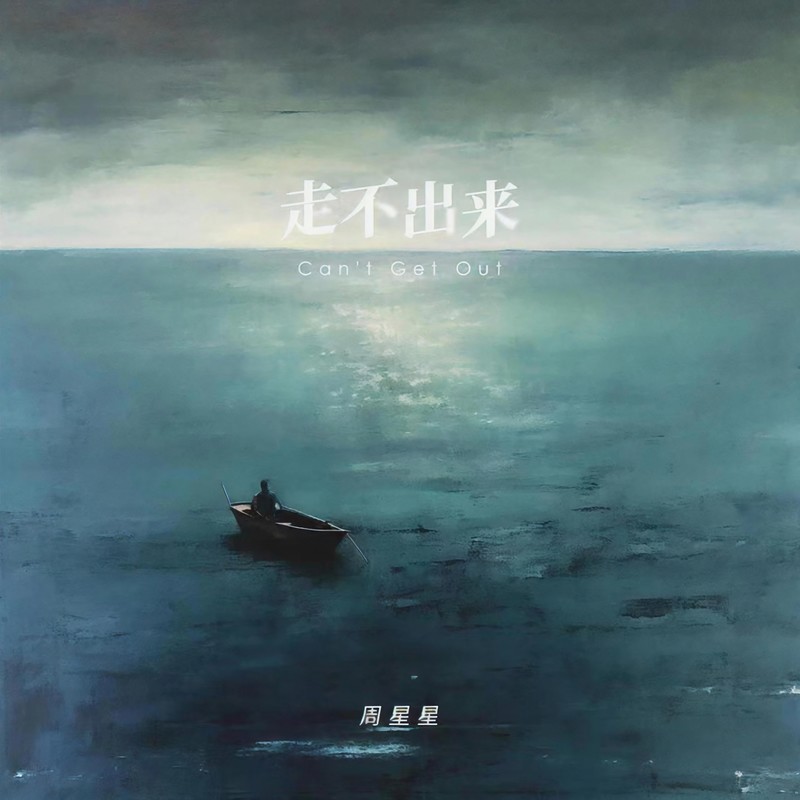 Zealot周星星-《走不出来》