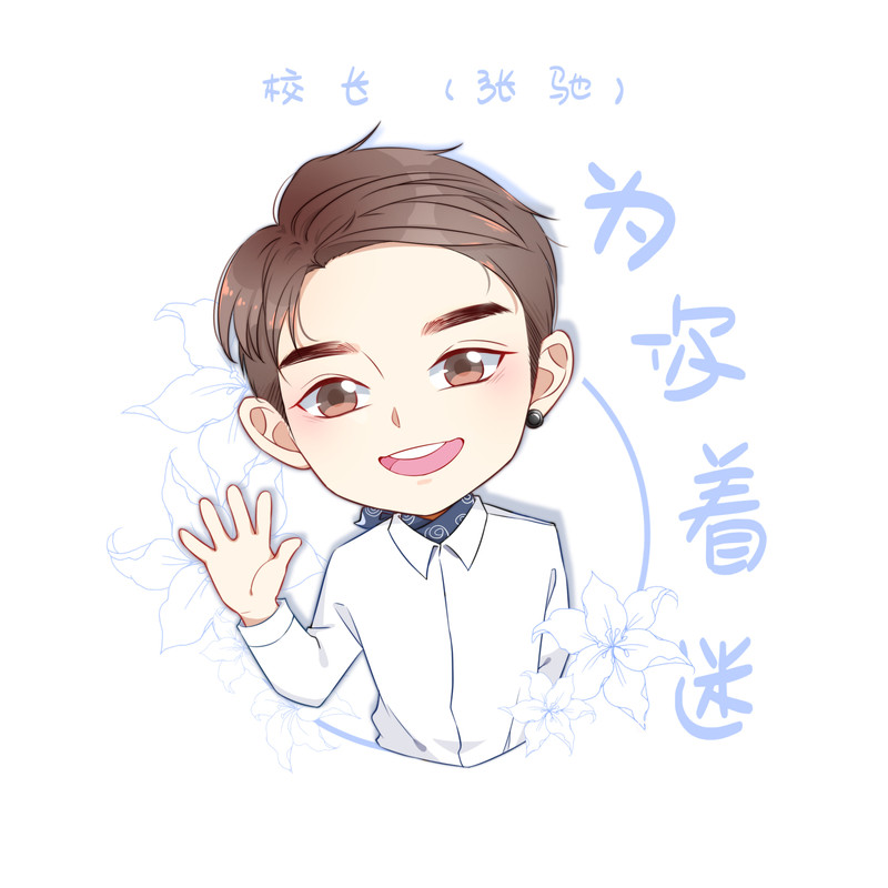 校长（张驰）-《为你着迷》