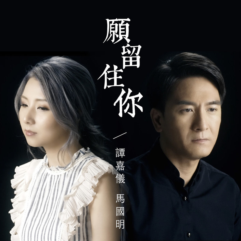 谭嘉仪-《愿留住你 (Can You Hear 广东合唱版)》