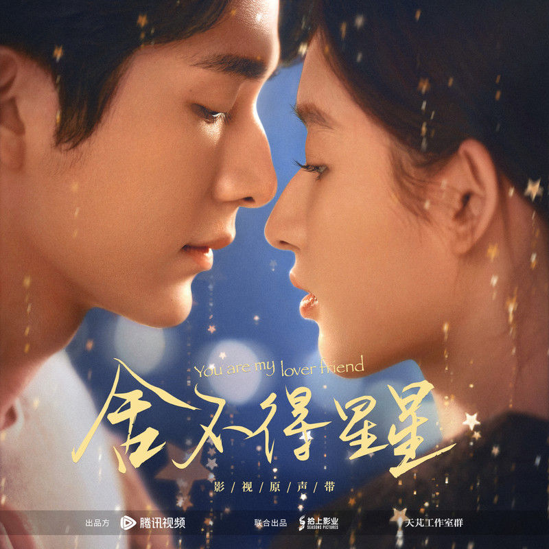 八三夭乐团-《舍不得星星 影视原声带》