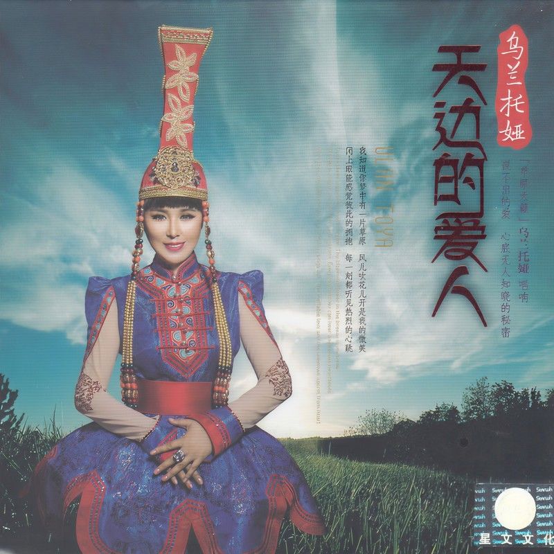 乌兰托娅-《天边的爱人》