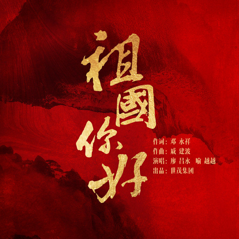 廖昌永-《祖国你好》