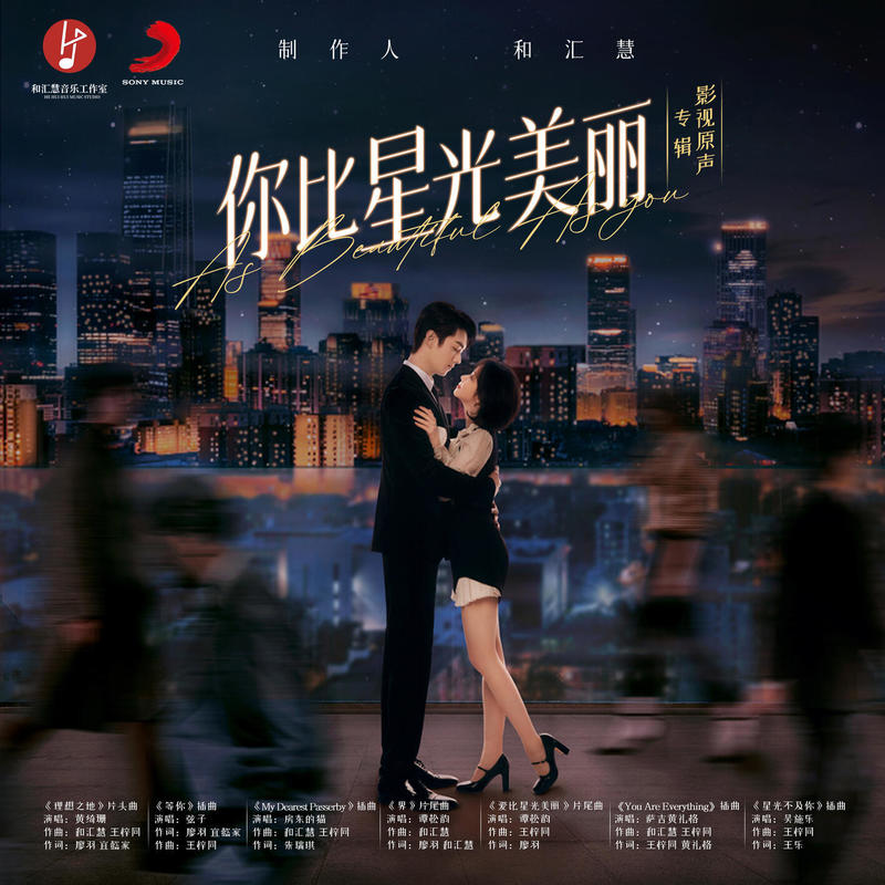 弦子-《你比星光美丽 影视原声专辑》