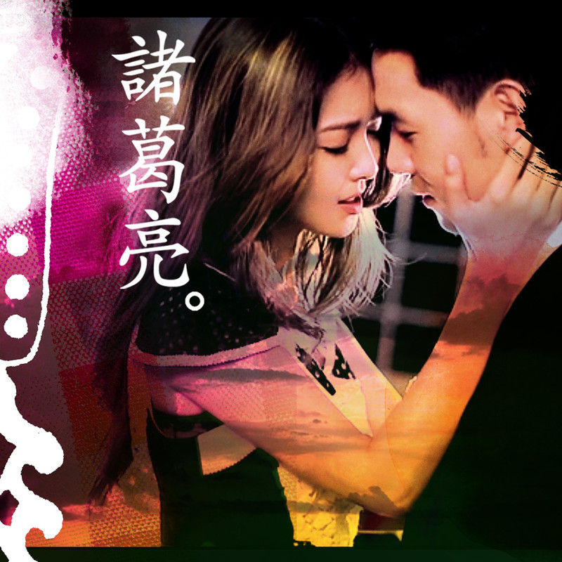 薛凯琪-《诸葛亮》