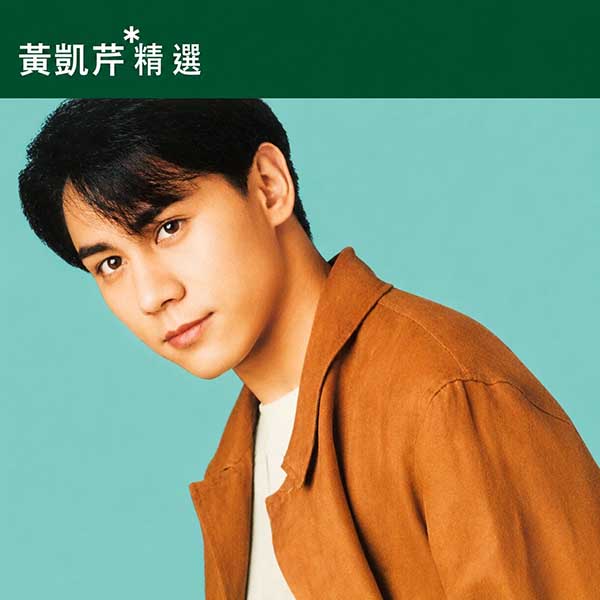 滚石香港黄金十年-《黄凯芹精选》