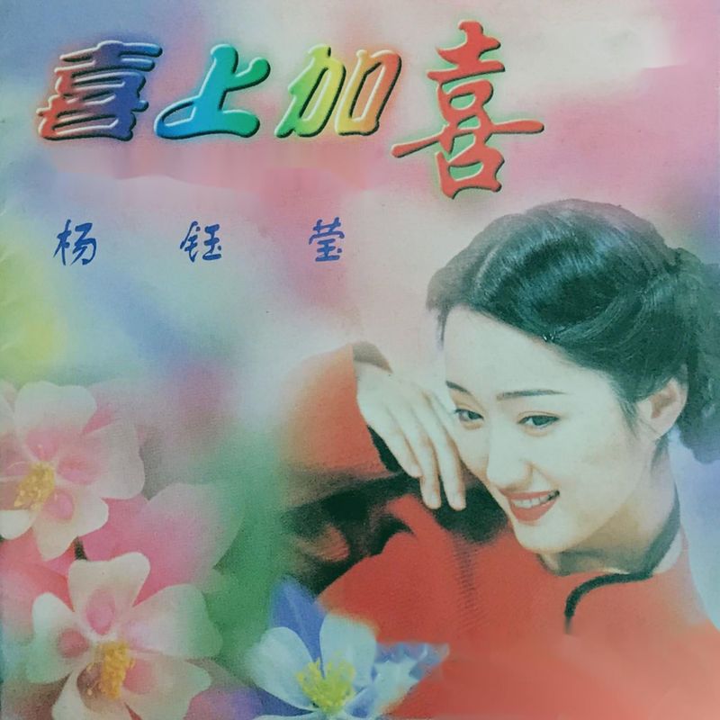 杨钰莹-《喜上加喜》