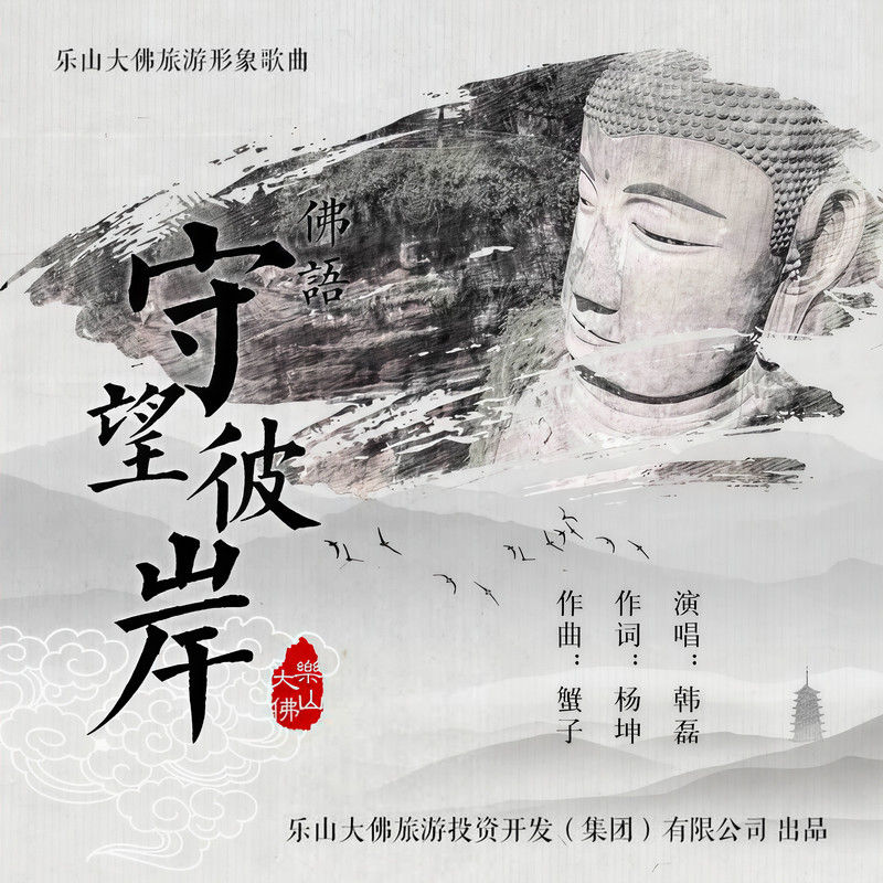 韩磊-《守望彼岸》