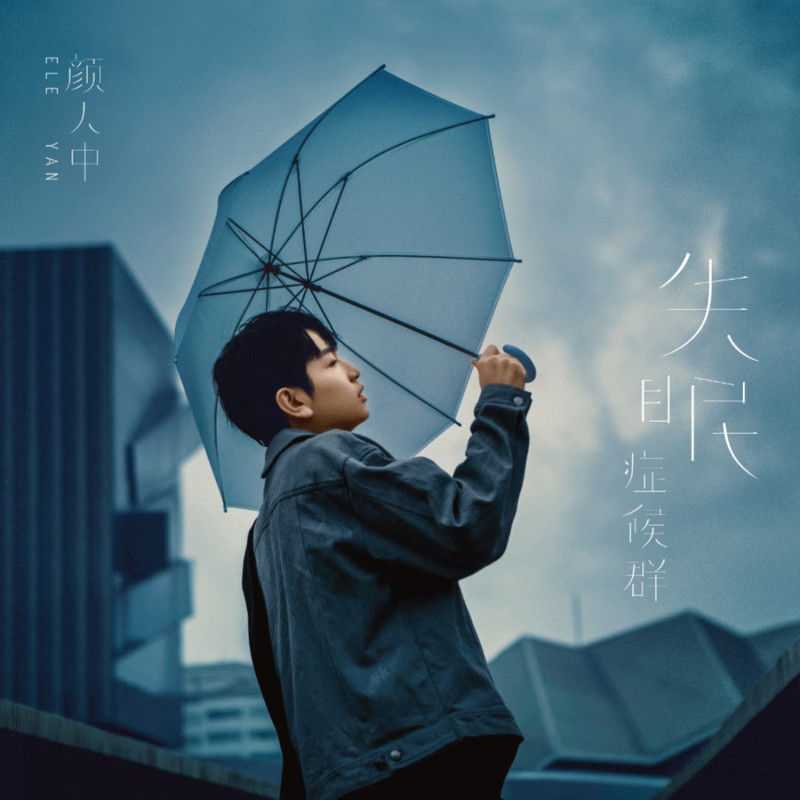 颜人中-《失眠症候群》