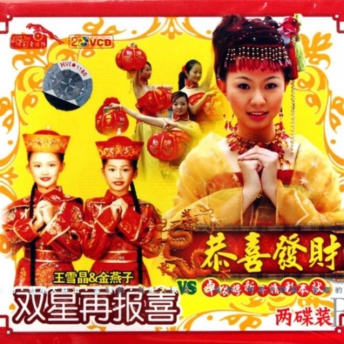 卓依婷-《卓依婷恭喜发财VS王雪晶&金燕子双星再报喜(2碟装)》