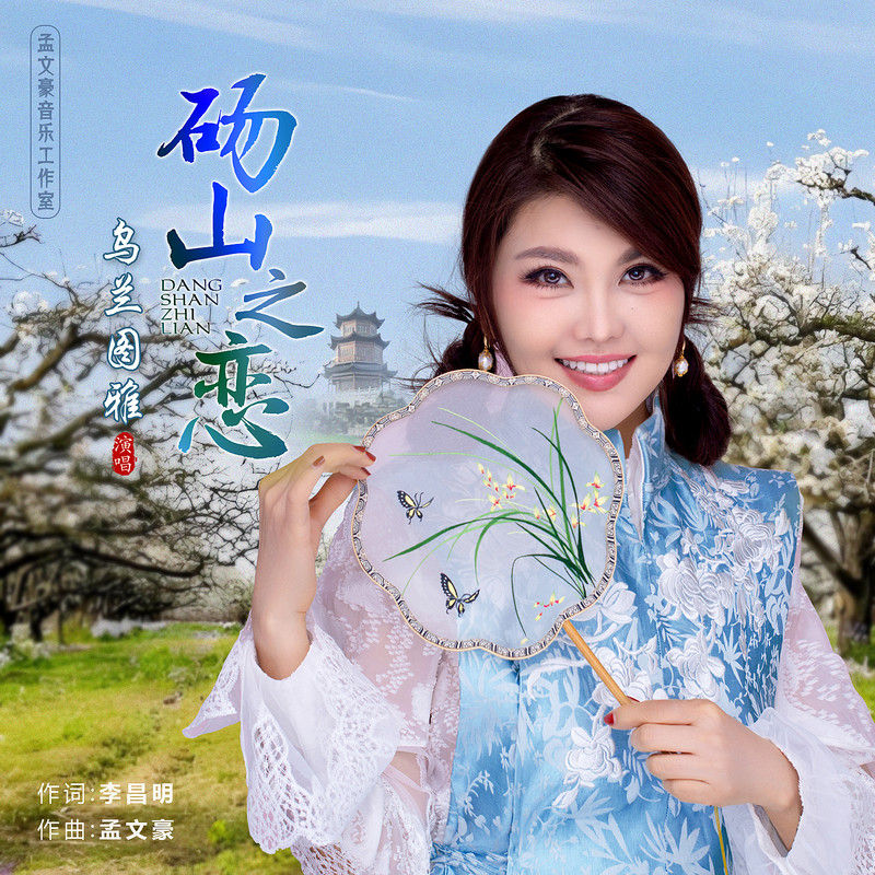 乌兰图雅-《砀山之恋》