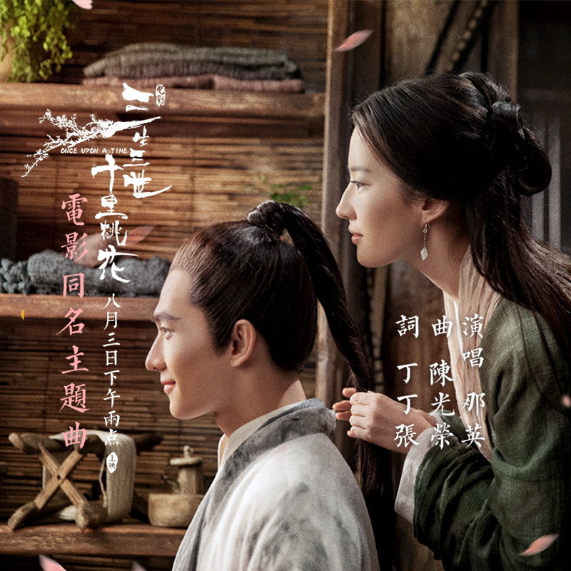 那英-《三生三世十里桃花》