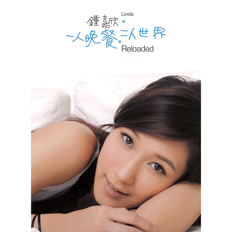 钟嘉欣-《一人晚餐 二人世界 (Reloaded)》