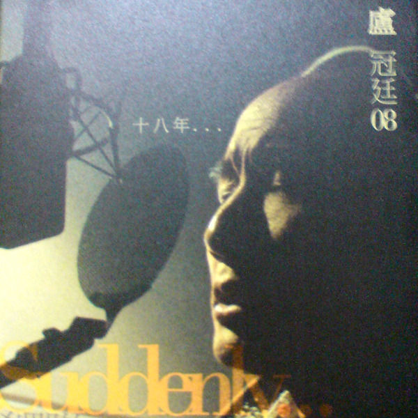 卢冠廷-《08 Suddenly A Magic Moment》