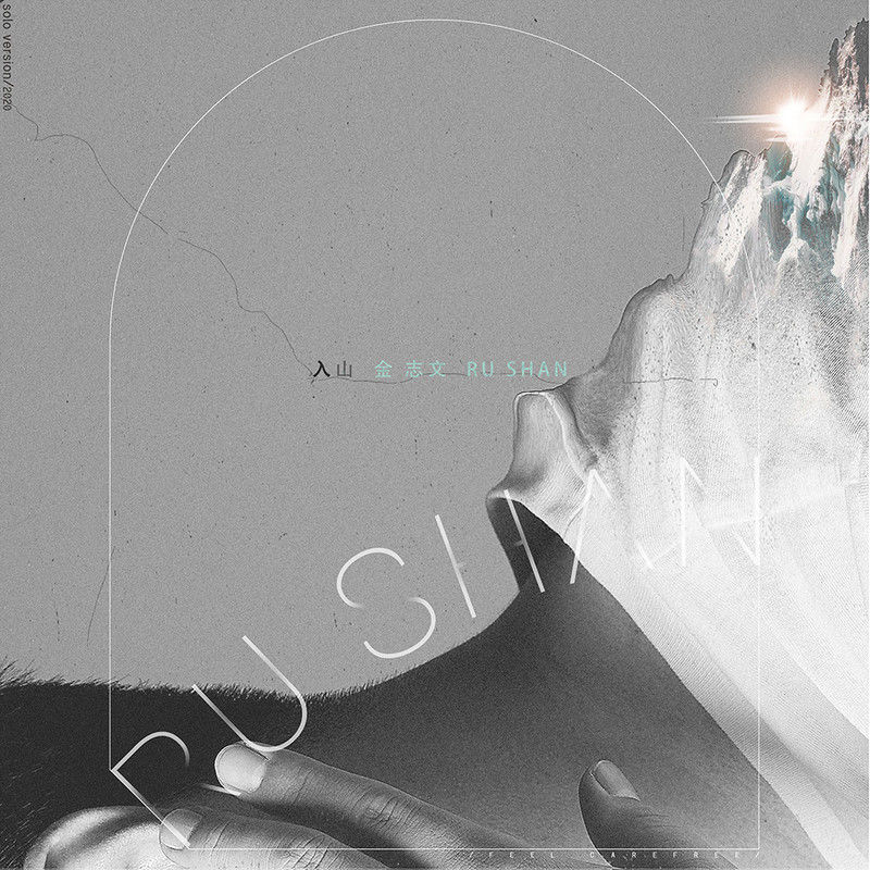 金志文-《入山》