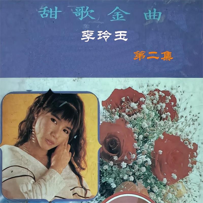 李玲玉-《甜歌金曲李玲玉 第二集》