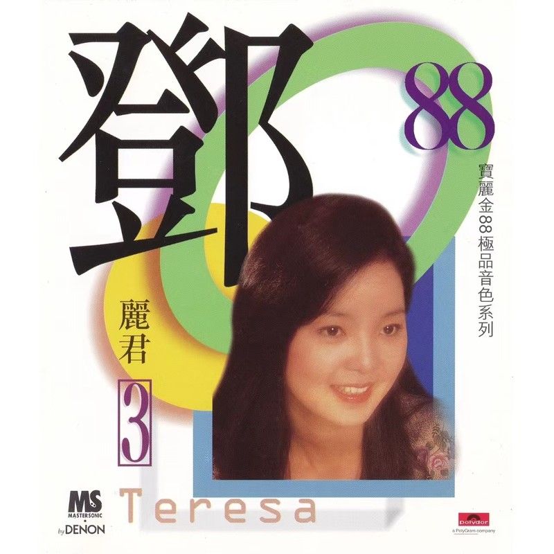 邓丽君-《宝丽金88极品音色系列 – 邓丽君 3》