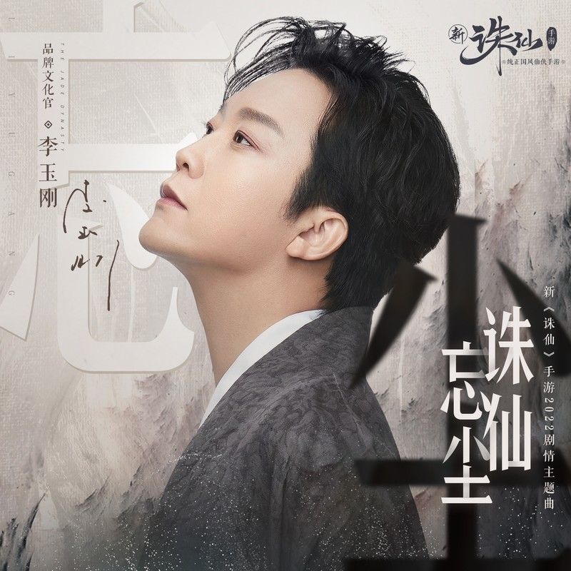 李玉刚-《诛仙忘尘》