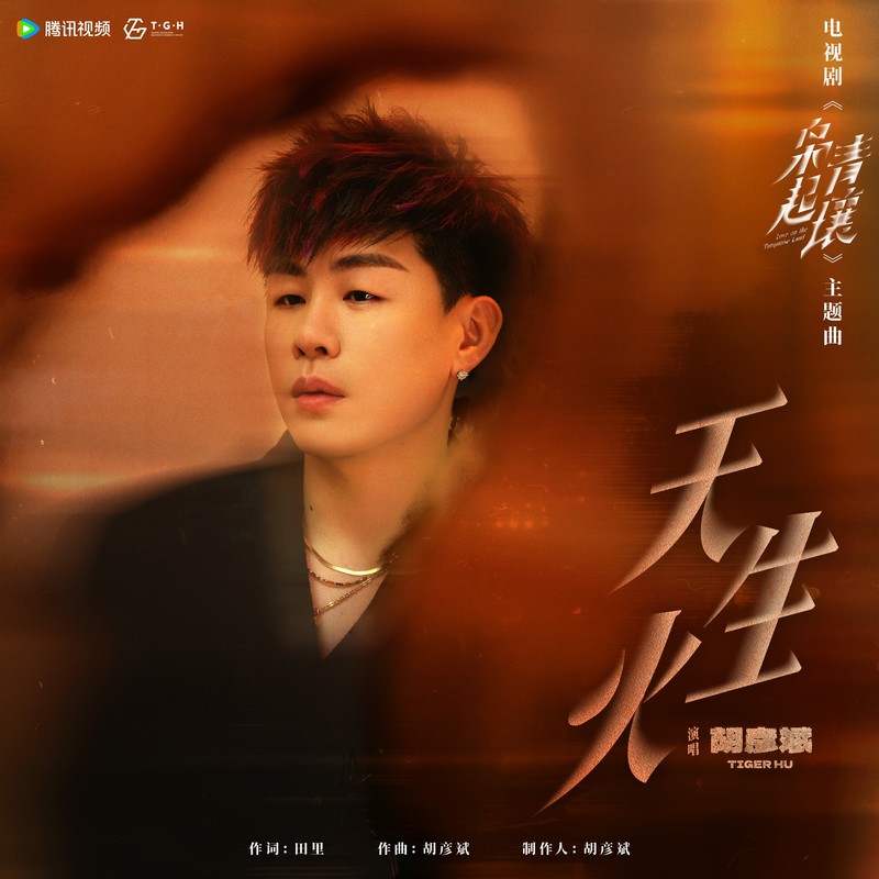 胡彦斌-《天生火》