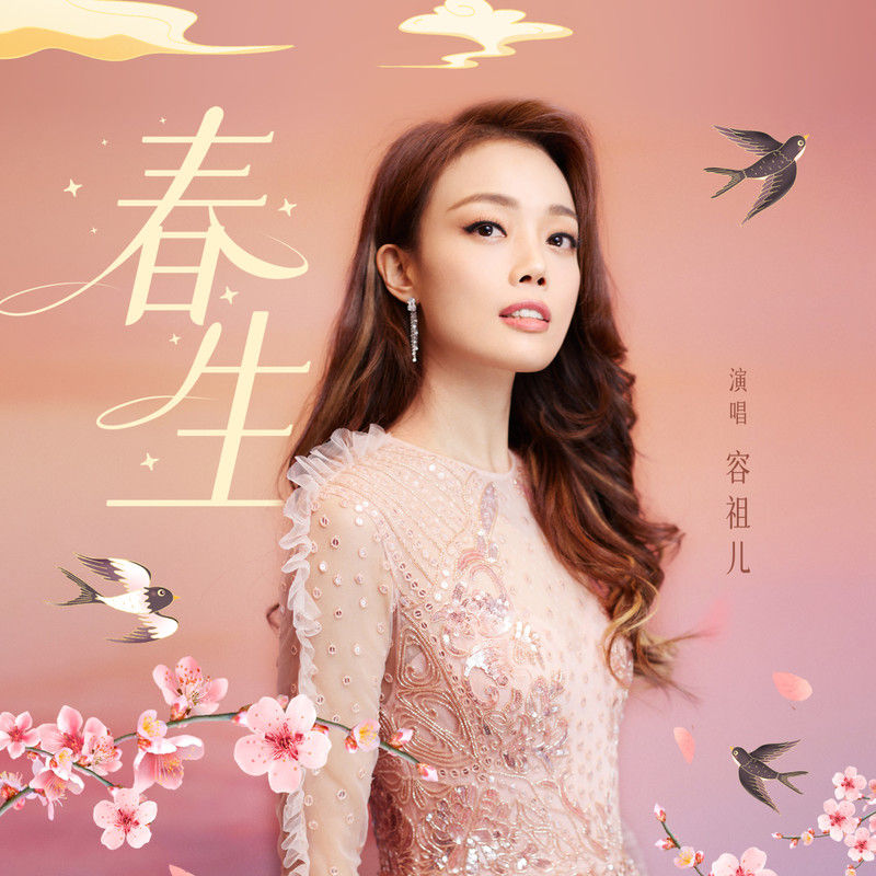 容祖儿-《春生》