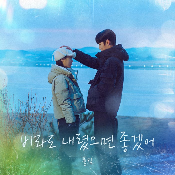 Paul Kim-《비라도 내렸으면 좋겠어 (From 마지막 썸머 OST) (最后的夏天 OST Part.3)》