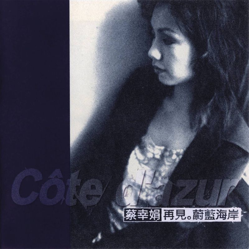 蔡幸娟-《再见 蔚蓝海岸》