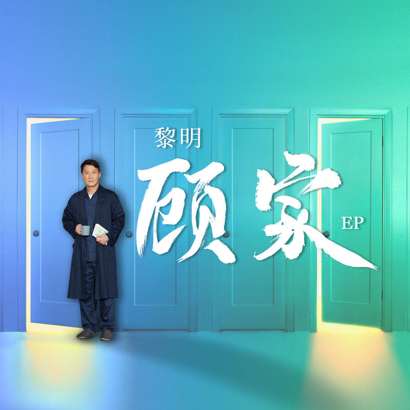 黎明-《顾家》