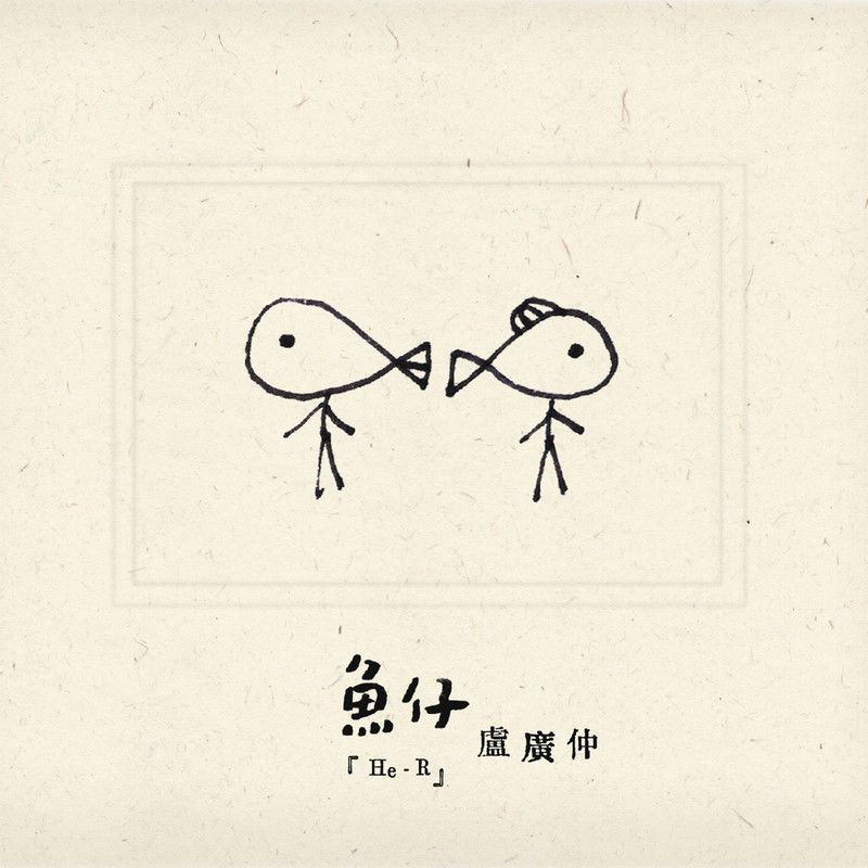 卢广仲-《鱼仔》