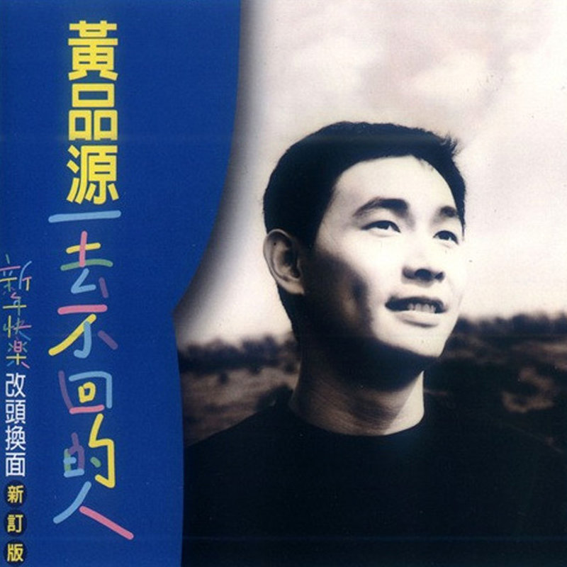 黄品源-《一去不回的人》