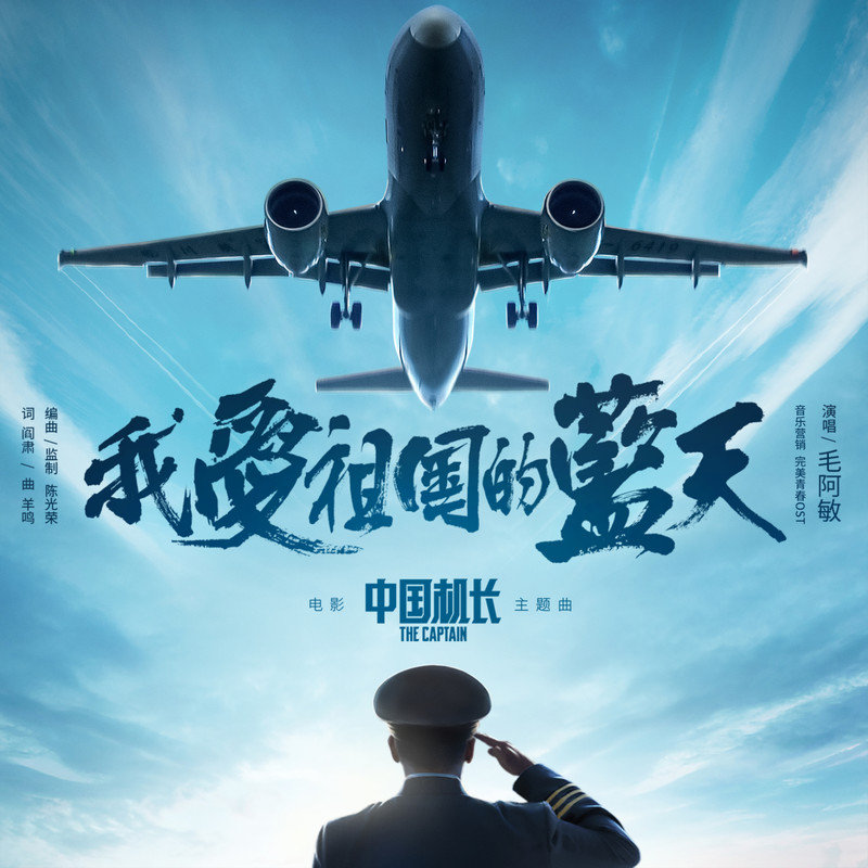 毛阿敏-《我爱祖国的蓝天》