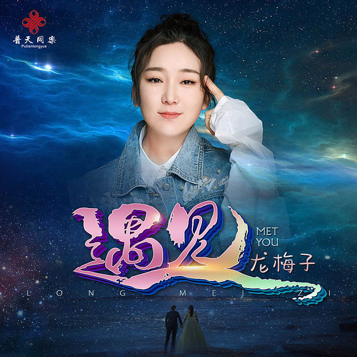 龙梅子-《遇见》