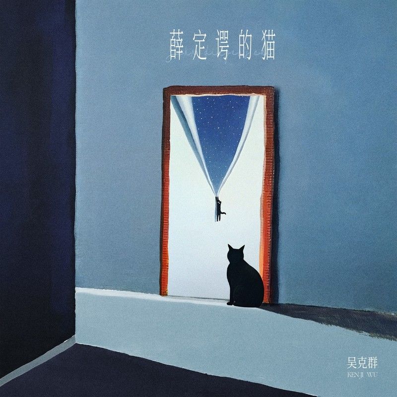 吴克群-《薛定谔的猫》