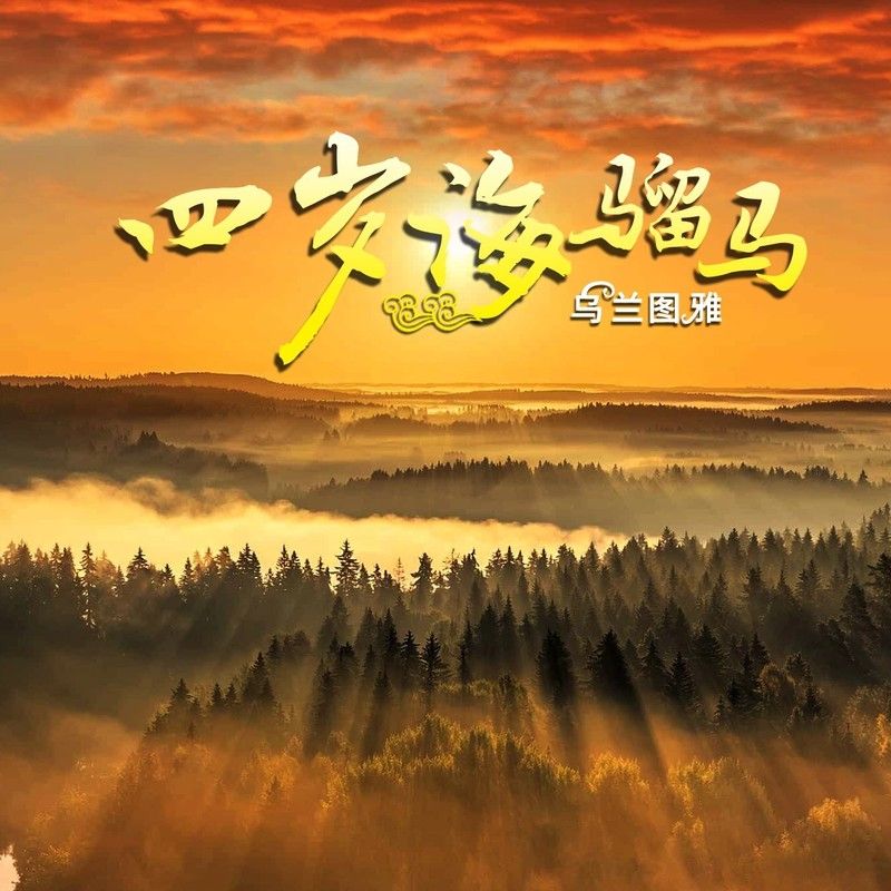 乌兰图雅-《四岁海骝马》