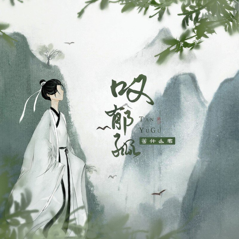 邓寓君(等什么君)-《叹郁孤》