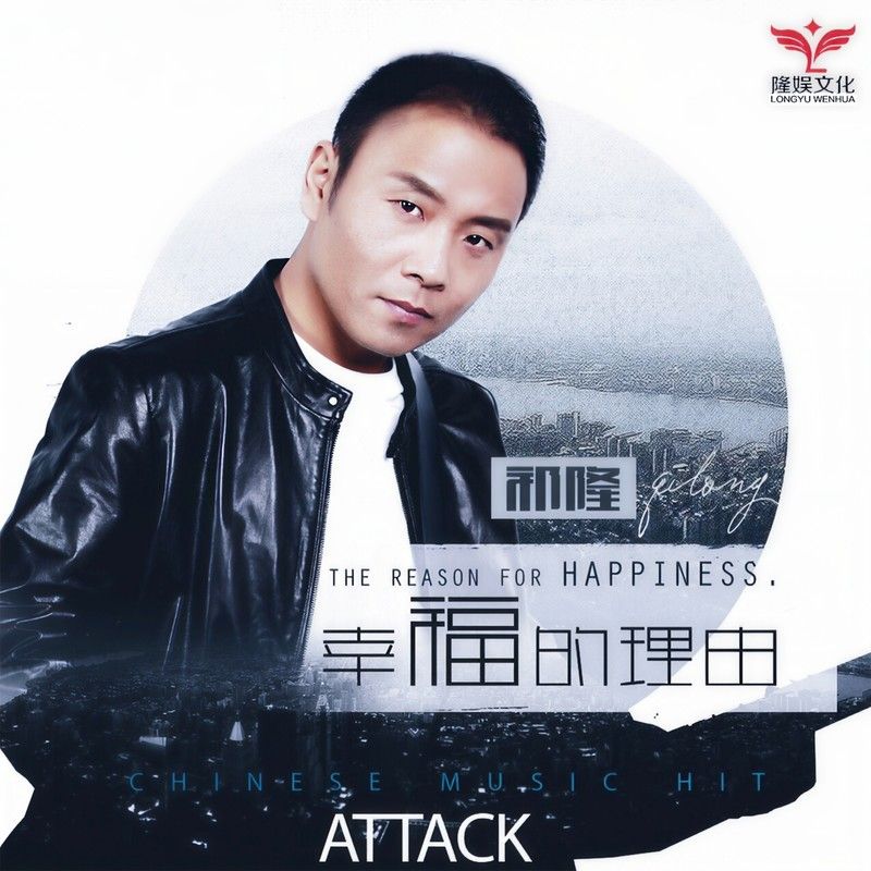 祁隆-《幸福的理由》