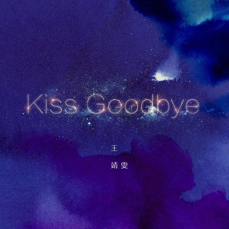 王靖雯-《Kiss Goodbye》