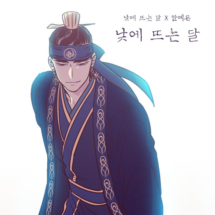 安艺恩-《낮에 뜨는 달》
