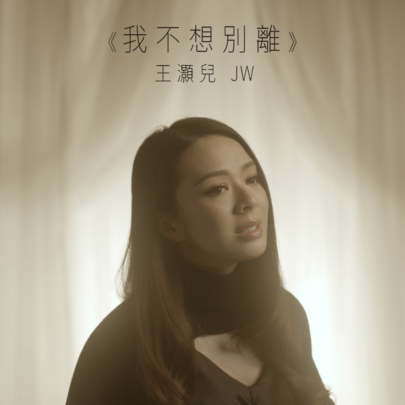 JW-《我不想别离》